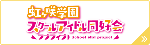 ラブライブ！虹ヶ咲学園スクールアイドル同好会