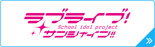 ラブライブ！サンシャイン